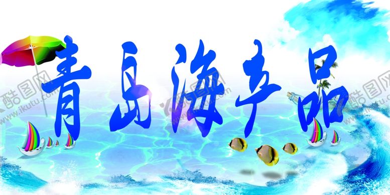 编号：23003309170401538898【酷图网】源文件下载-海产品