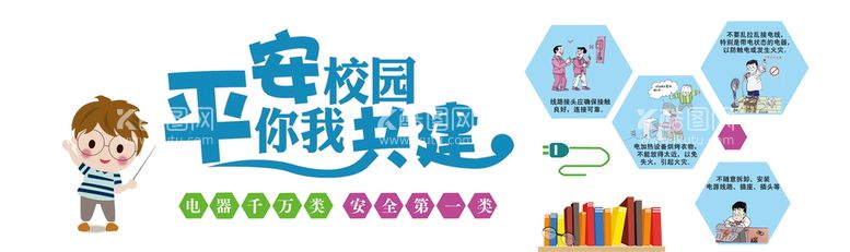 编号：01748610080840087459【酷图网】源文件下载-平安校园展板