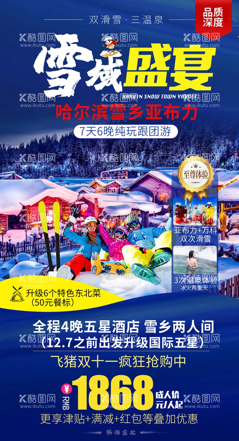 编号：89598011241133234225【酷图网】源文件下载-东北雪乡哈尔滨滑雪旅游海报