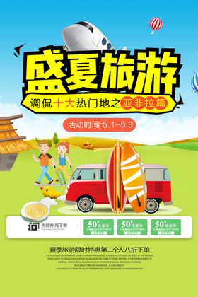 盛夏旅游海报