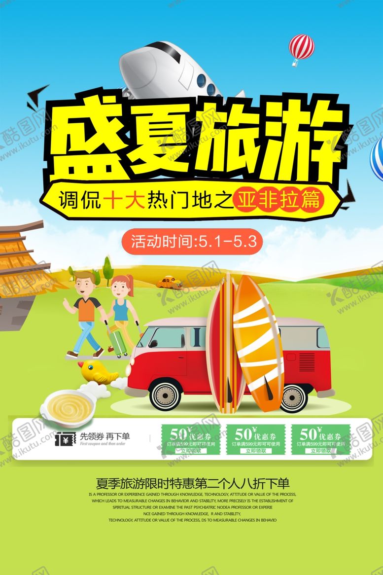 编号：47521010041710226561【酷图网】源文件下载-盛夏旅游