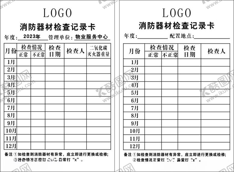编号：44812112180533561675【酷图网】源文件下载-消防器材记录卡