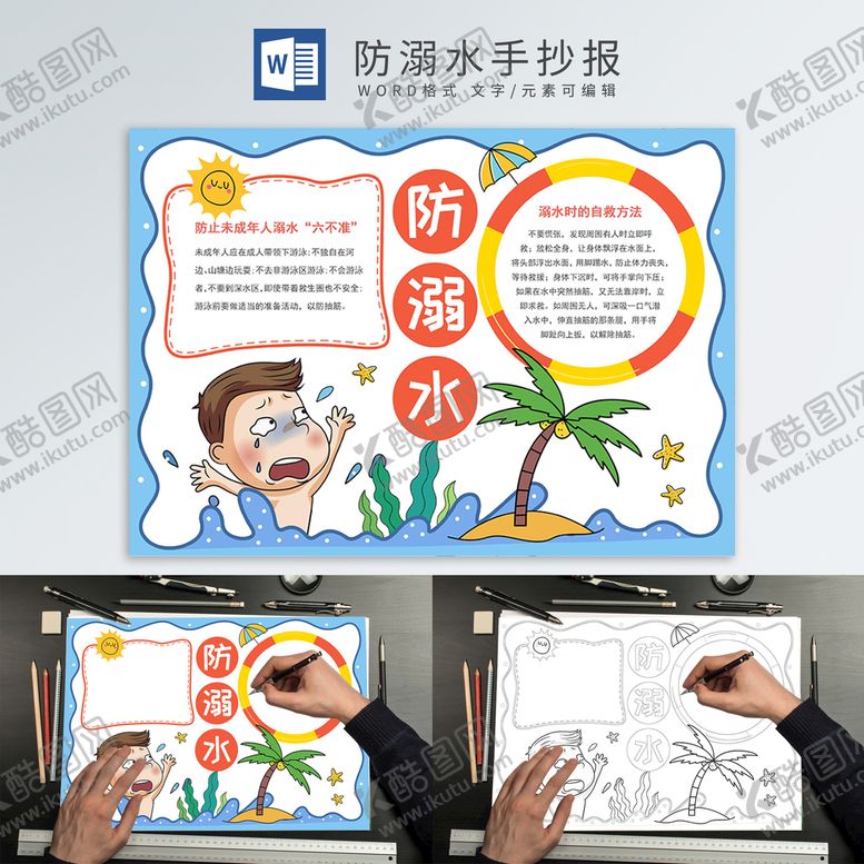 编号：27215302042015413121【酷图网】源文件下载-防溺水手抄报