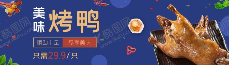 编号：33009507031441348150【酷图网】源文件下载-烤鸭