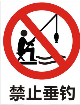禁止垂钓