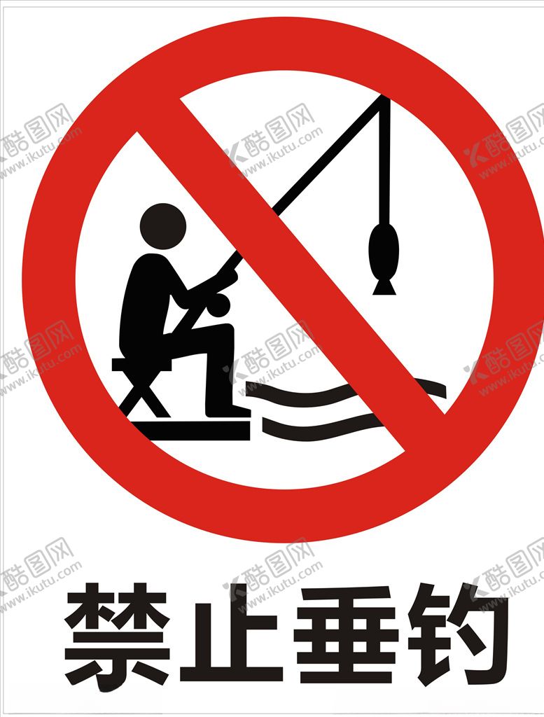 编号：22464306260714104997【酷图网】源文件下载-禁止垂钓