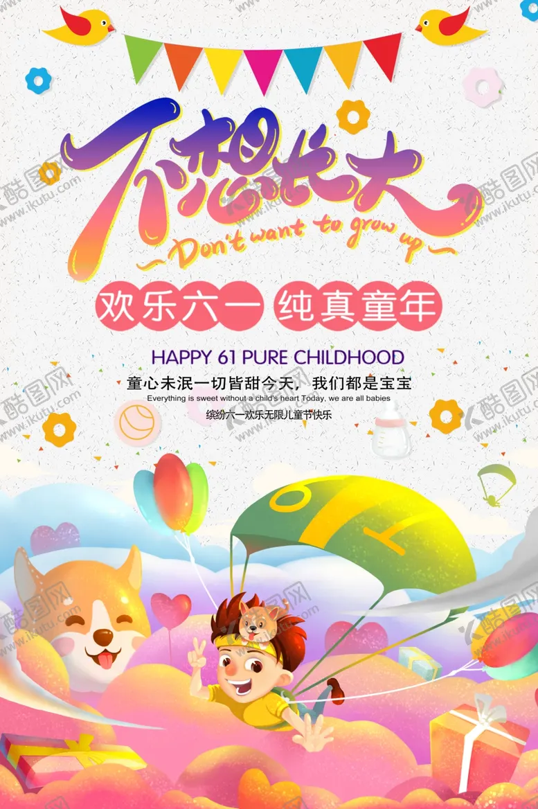 编号：43356806261413211283【酷图网】源文件下载-六一儿童节海报
