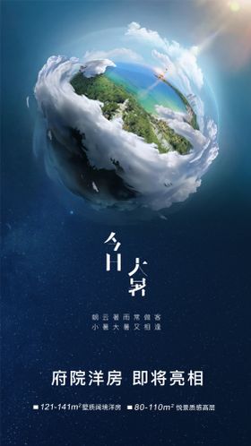 大暑节气地球海洋合成海报