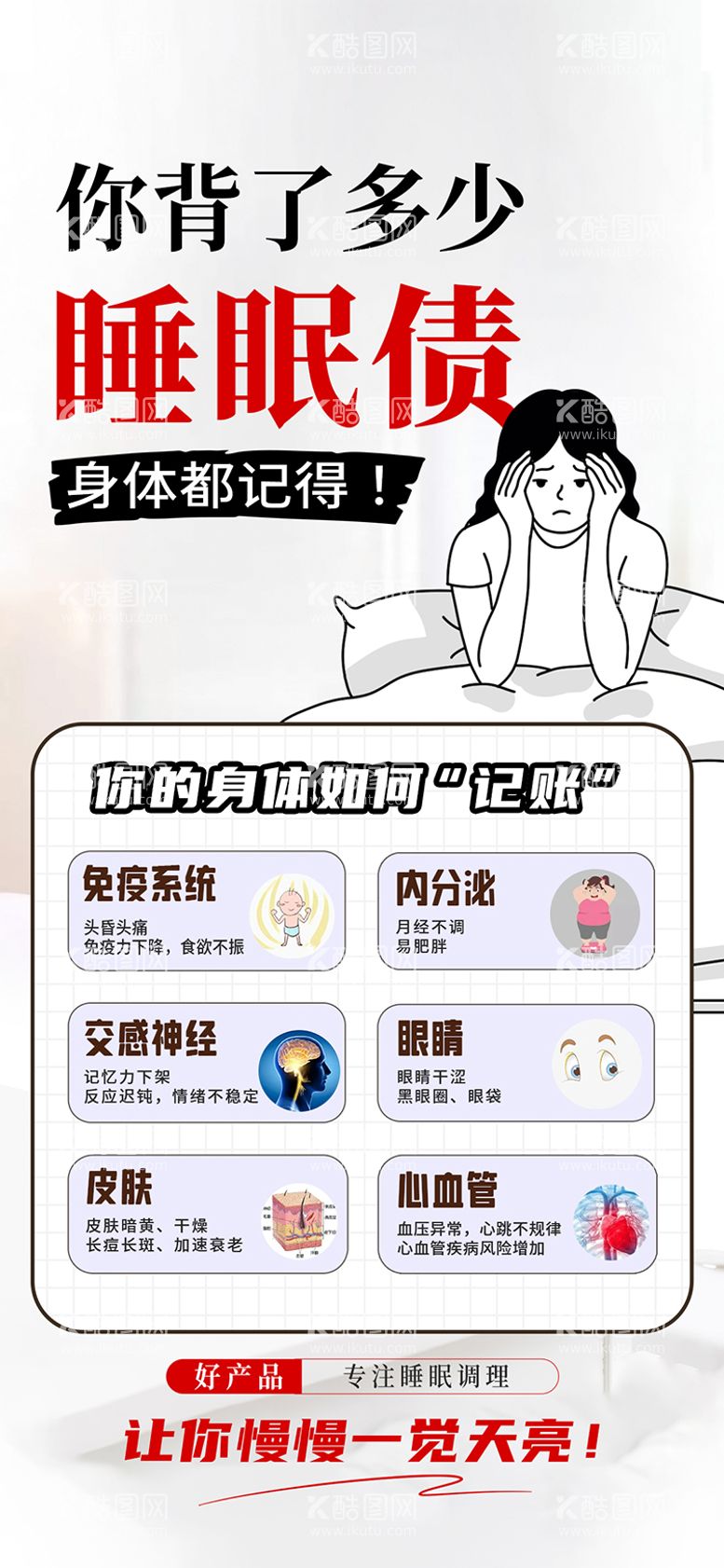 编号：86640512030410387150【酷图网】源文件下载-睡眠失眠保健养生产品宣传海报