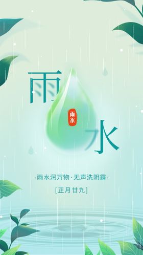 雨水节气海报