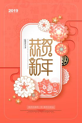 恭贺新年