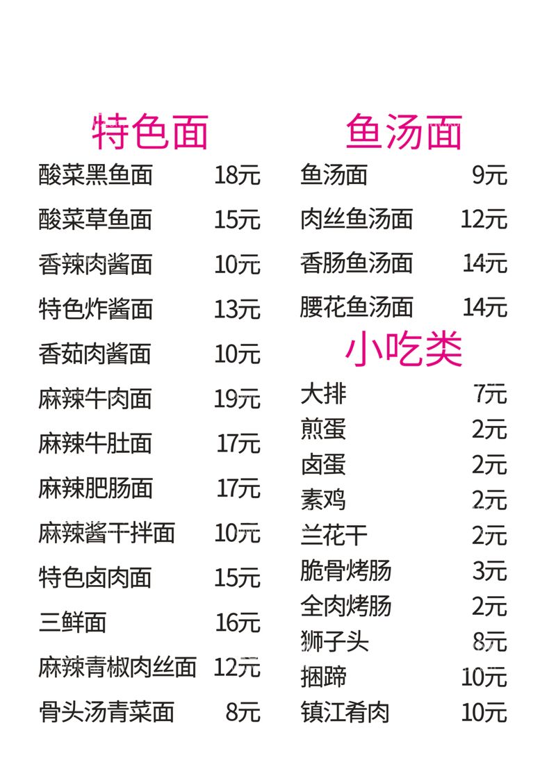 编号：79384602040220595255【酷图网】源文件下载-鱼面 菜单 价格表 简洁 干净