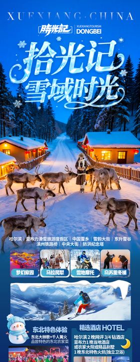 东北雪乡旅游海报-哈尔滨冬季冬天新疆