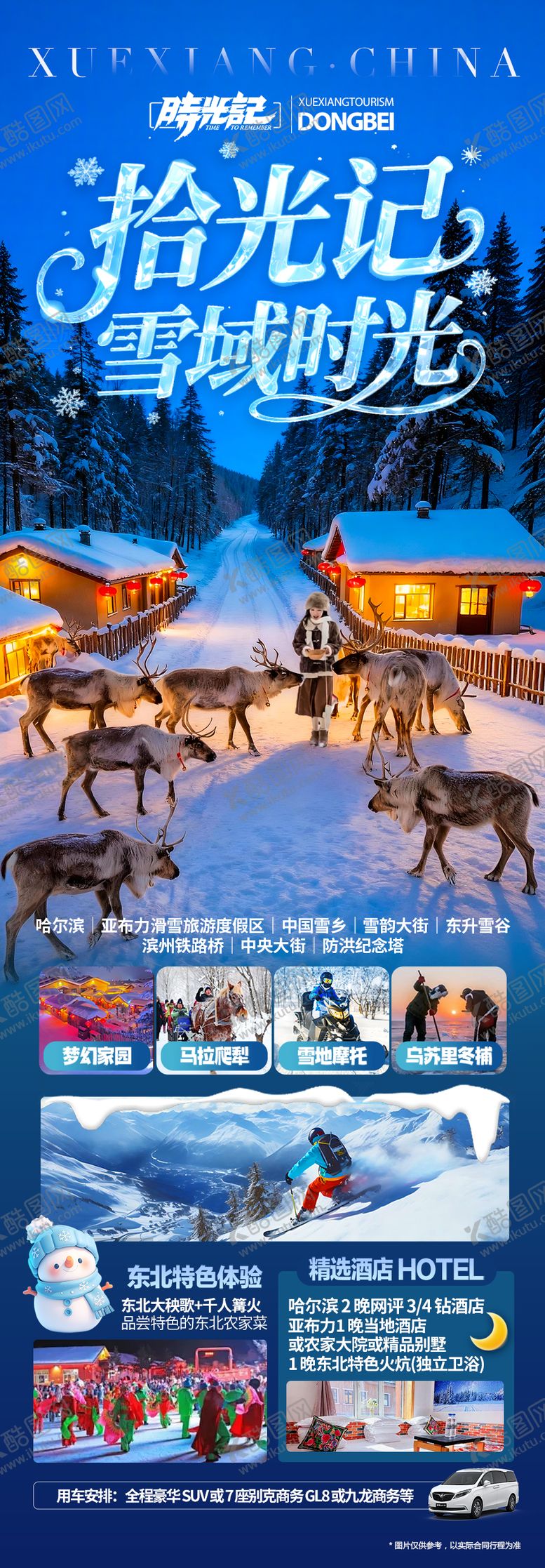 编号：26596111021419527843【酷图网】源文件下载-东北雪乡旅游海报-哈尔滨冬季冬天新疆
