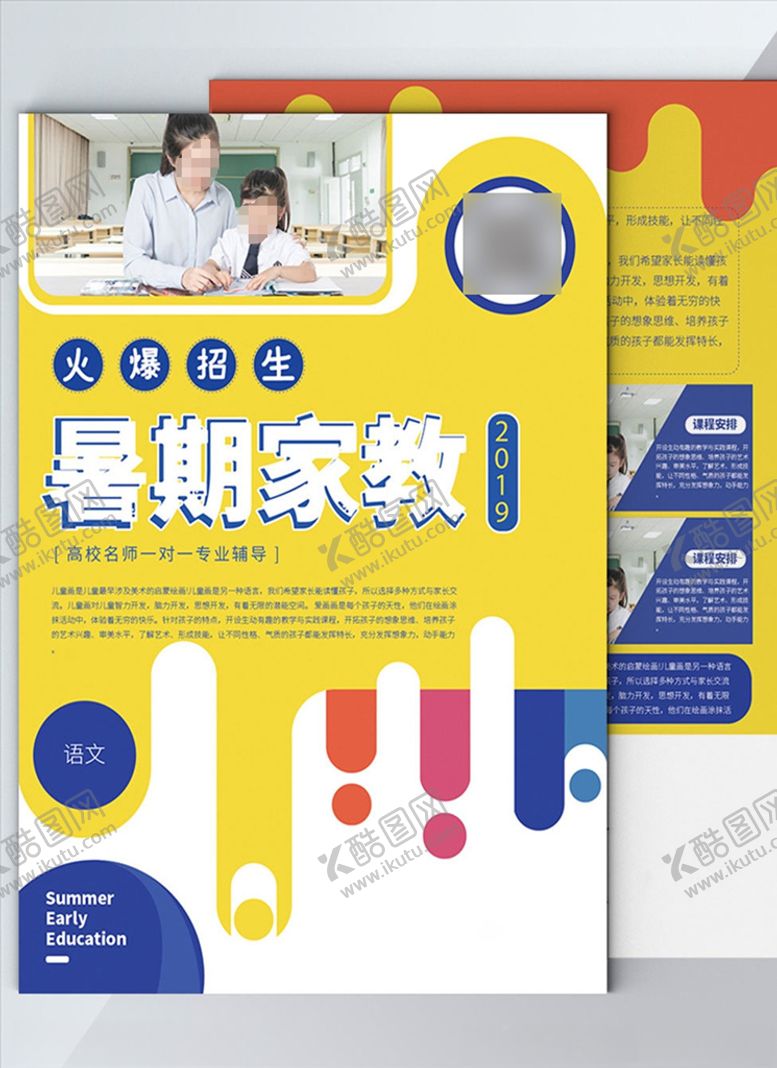 编号：38940105160410328951【酷图网】源文件下载-暑期家教培训班