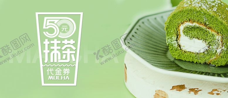 编号：30213809270917089927【酷图网】源文件下载-抹茶蛋糕优惠券代金券折扣券