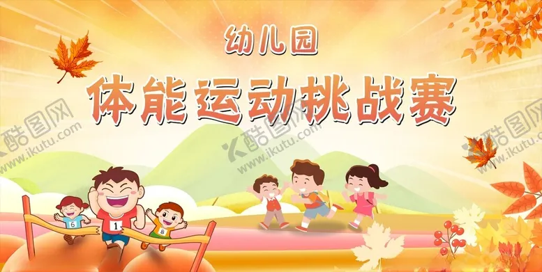 编号：26428604031032241807【酷图网】源文件下载-幼儿体能运动挑战赛