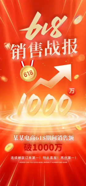 618大促年中庆年中销活动海报