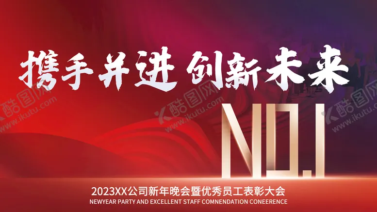 编号：85392109161523570378【酷图网】源文件下载-公司年会