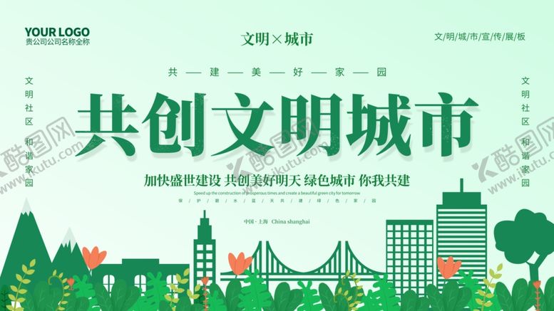 编号：35455306161535485845【酷图网】源文件下载-共创文明城市