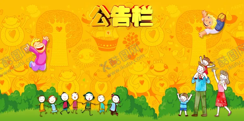 编号：96470605050023125967【酷图网】源文件下载-幼儿园文化墙