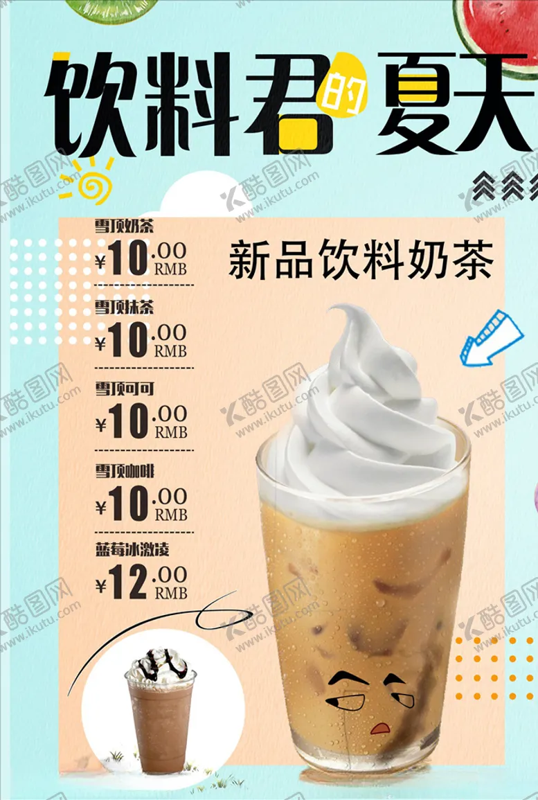 编号：22089104170209318549【酷图网】源文件下载-饮品菜单