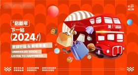 新年活动背景板