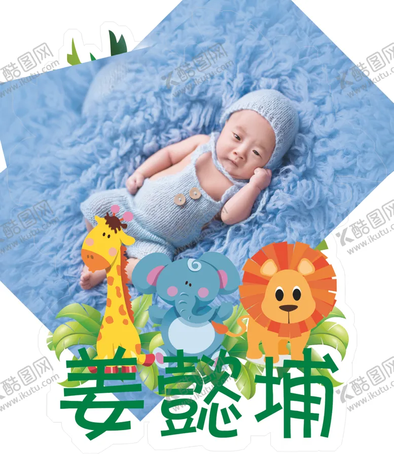 编号：12705207040231456438【酷图网】源文件下载-宝宝满月宴动物森系
