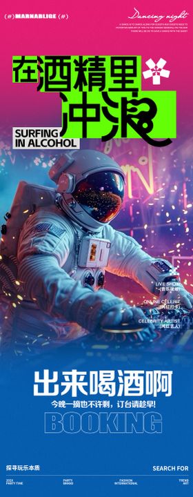 酒吧夜店邀约宇航员海报