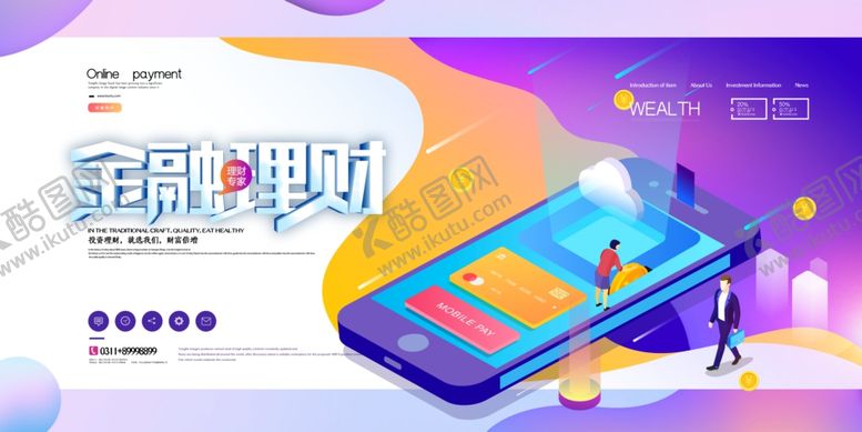 编号：23740310072300138756【酷图网】源文件下载-理财海报