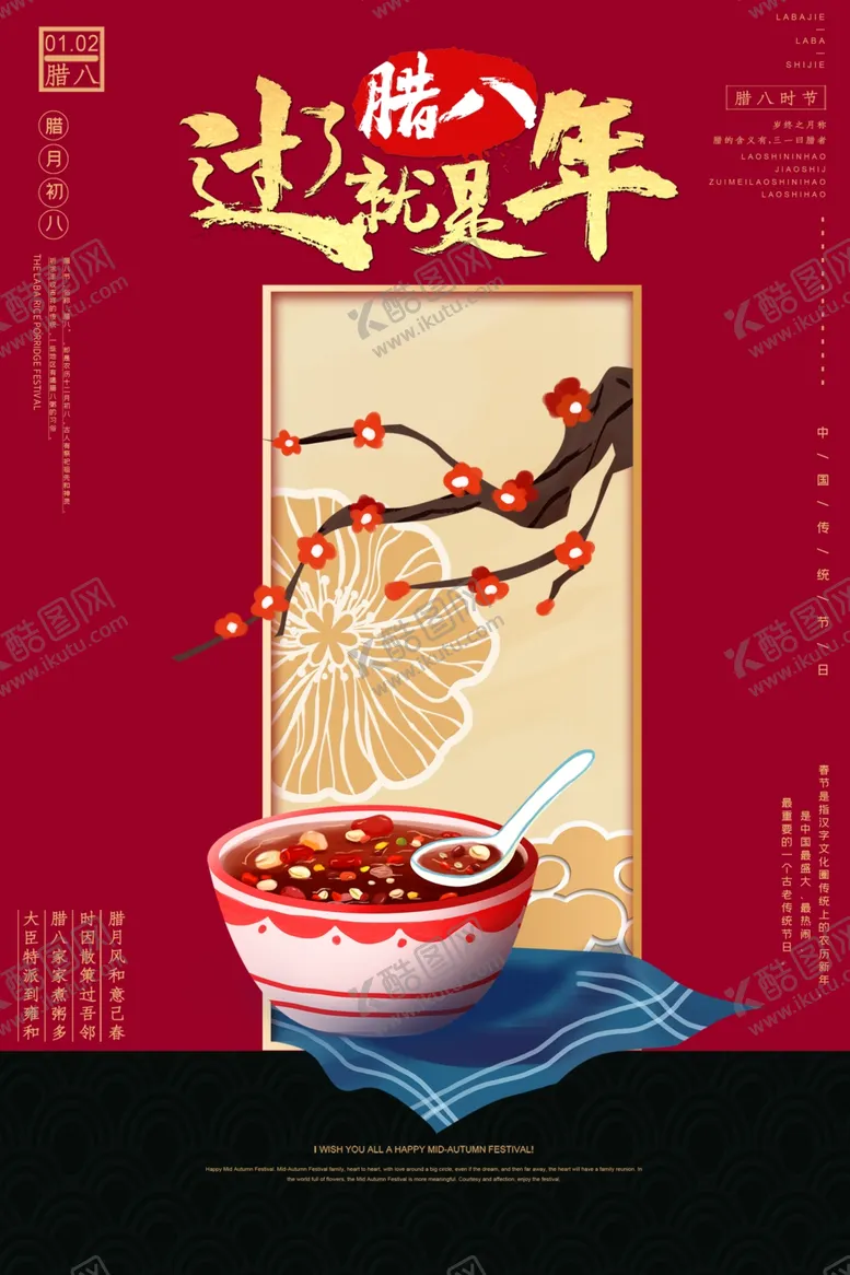 编号：98278605101214283025【酷图网】源文件下载-腊八节海报