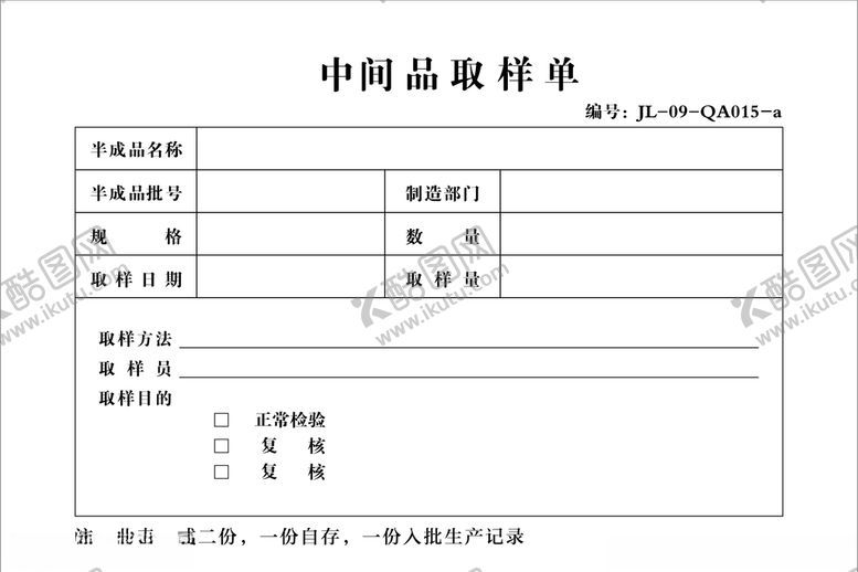 编号：32616809161129578038【酷图网】源文件下载-取样单