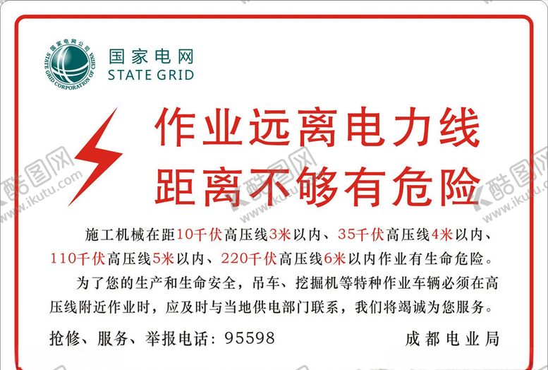 编号：55256905131240262610【酷图网】源文件下载-国家电网作业远离电力线