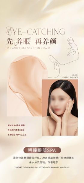 三八节医美眼部抗衰活动海报