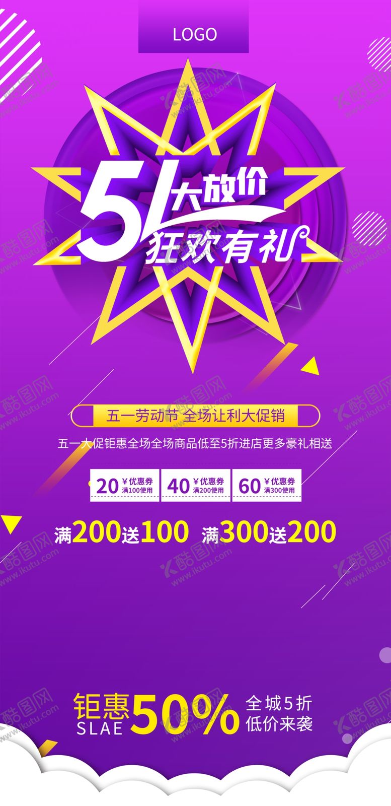 编号：05148209270534451790【酷图网】源文件下载-五一促销展架