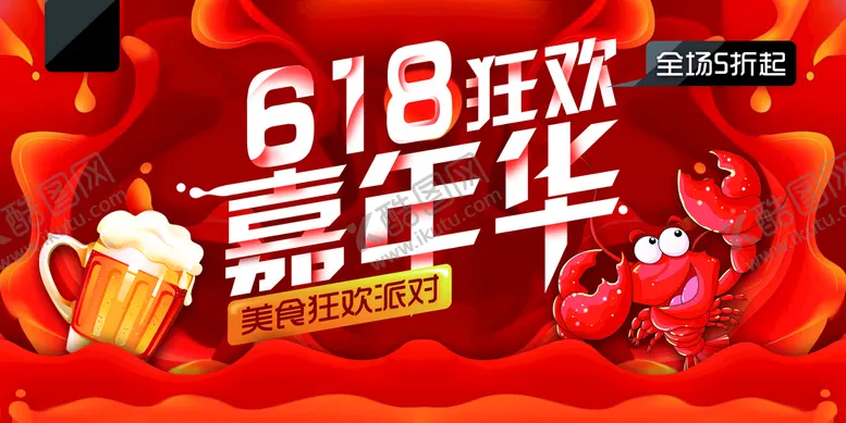 编号：06573209211154524693【酷图网】源文件下载-618嘉年华