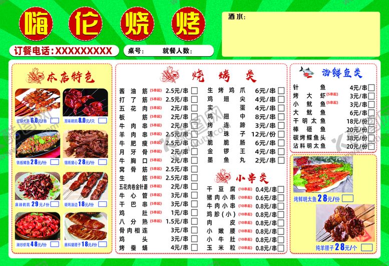编号：04217309201132517620【酷图网】源文件下载-烧烤菜单