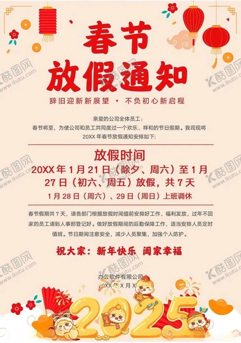 编号：96371602270351068060【酷图网】源文件下载-春节放假通知