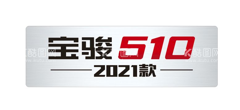 编号：60461910171650084891【酷图网】源文件下载-五菱 宝骏510 车牌