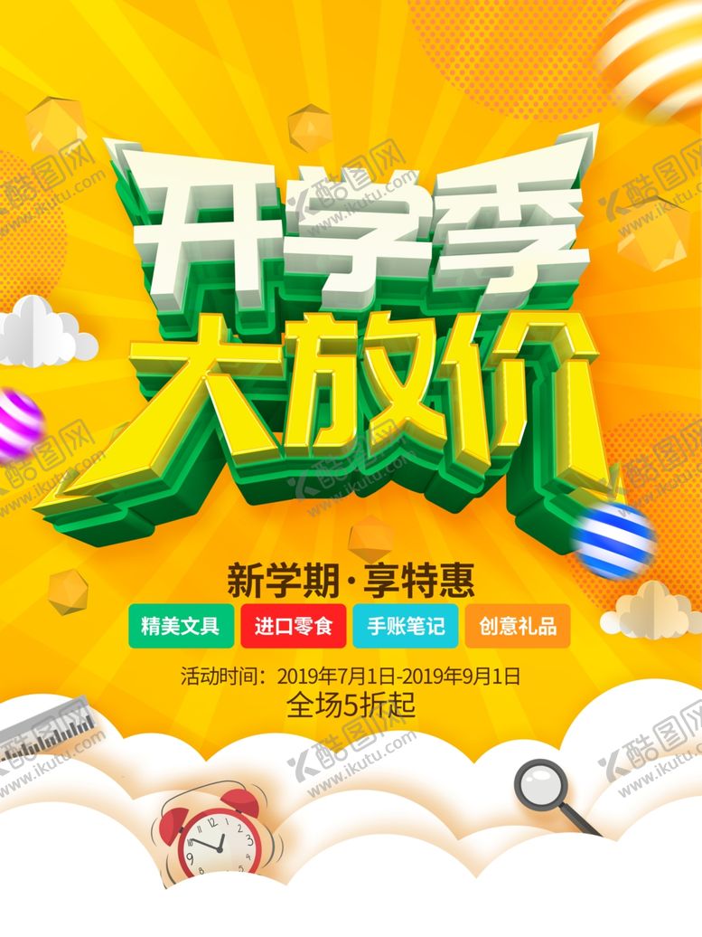 编号：63455209250338487351【酷图网】源文件下载-开学季放价