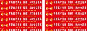 请保持一米