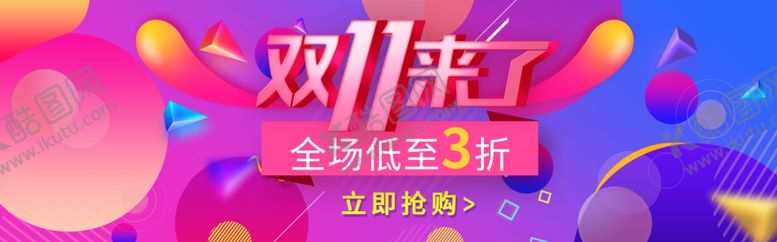 编号：44861905102243239780【酷图网】源文件下载-双11来了