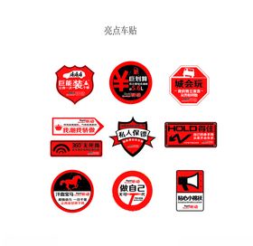 昕动异型个性亮点车贴
