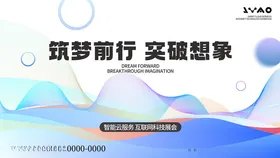 梦前行线条科技峰会发布会主视觉