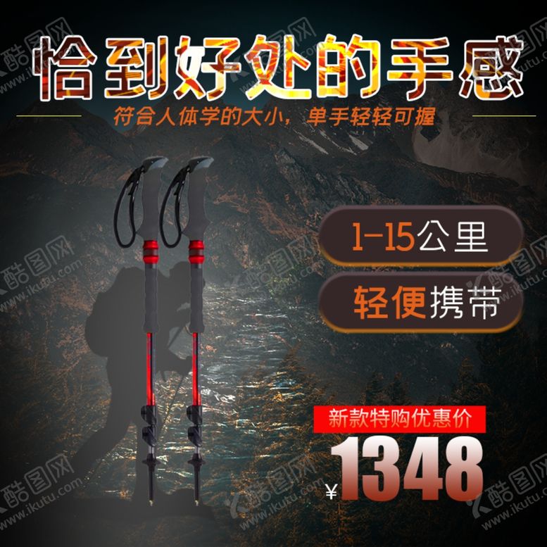 编号：42150910311226044435【酷图网】源文件下载-手杖登山杖主图