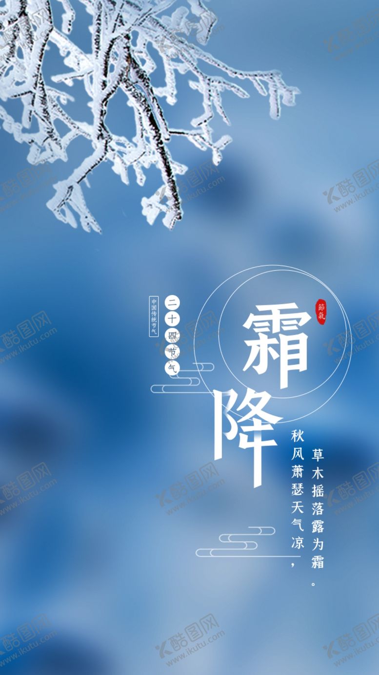 编号：95387109091543403405【酷图网】源文件下载-霜降海报