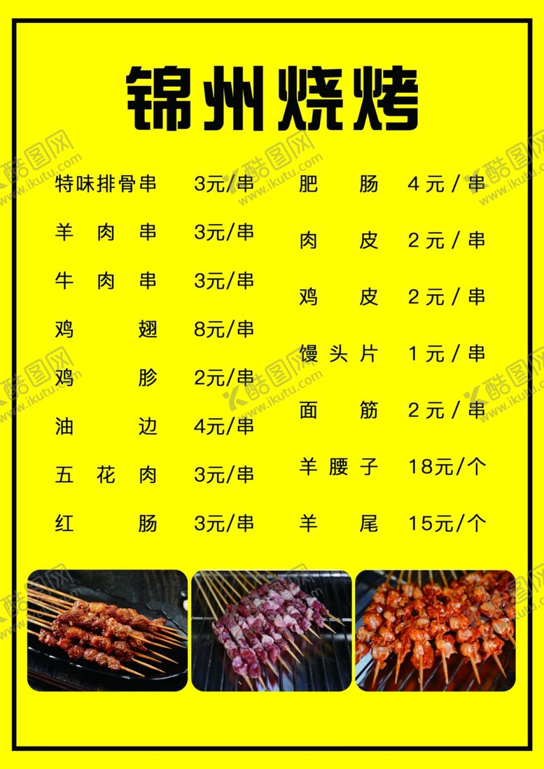 编号：44260512122103311444【酷图网】源文件下载-烧烤菜单