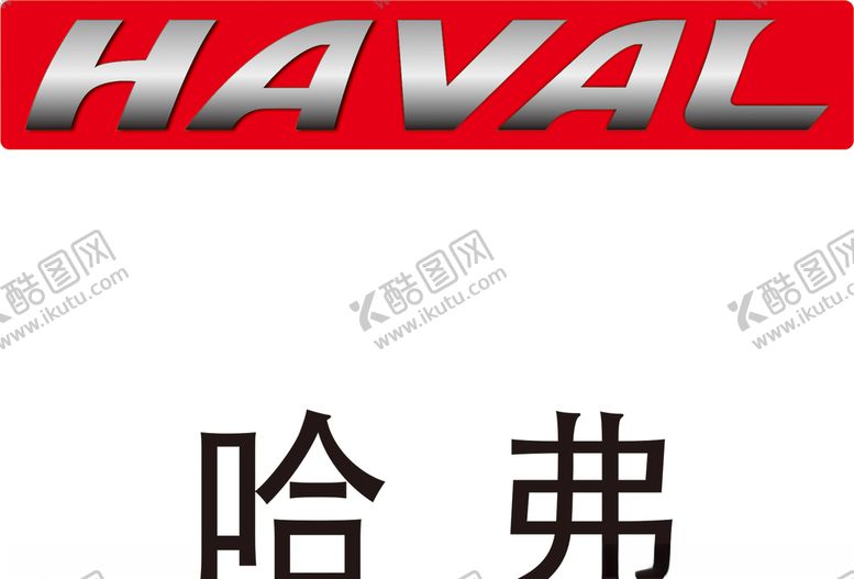 编号：19509909290735532901【酷图网】源文件下载-哈弗