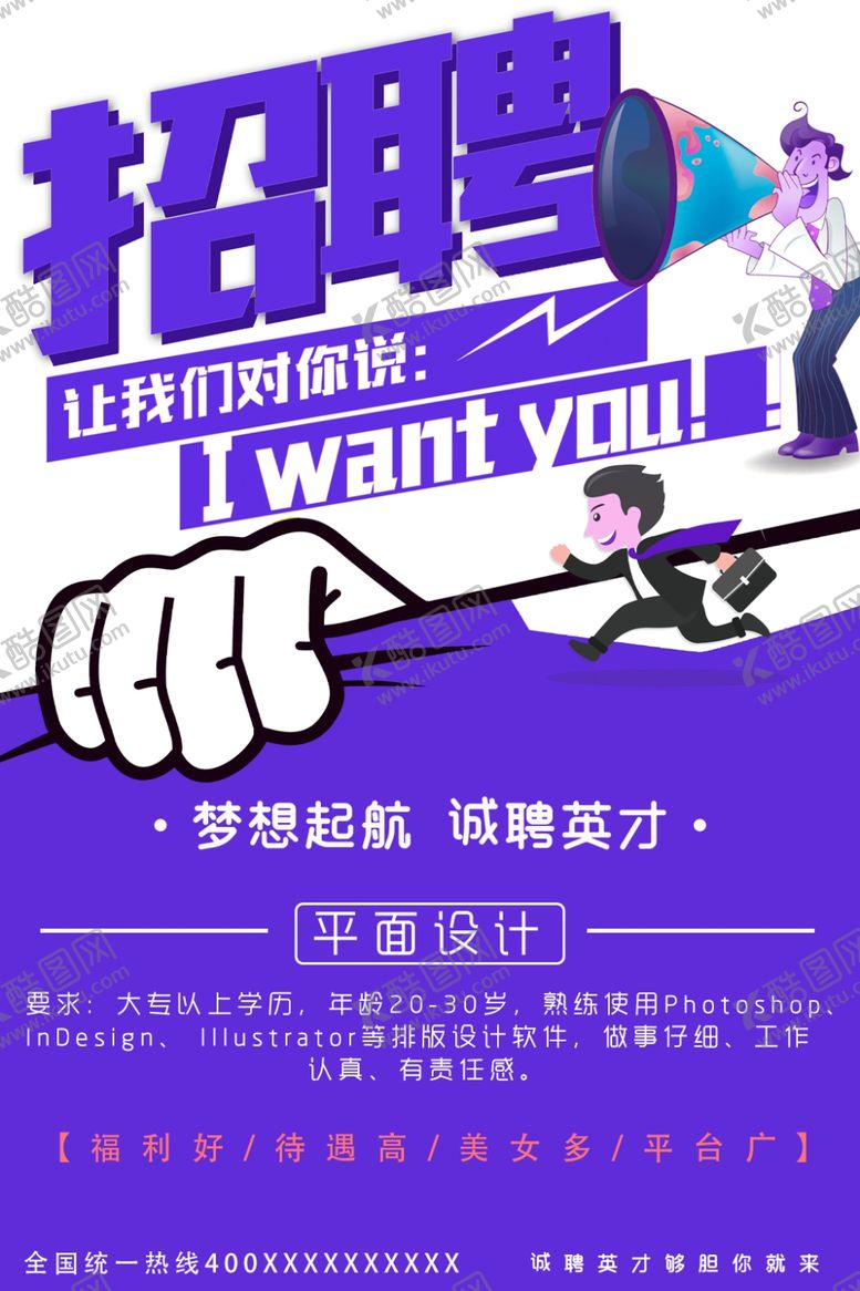 编号：56881010290402298301【酷图网】源文件下载-招聘宣传海报