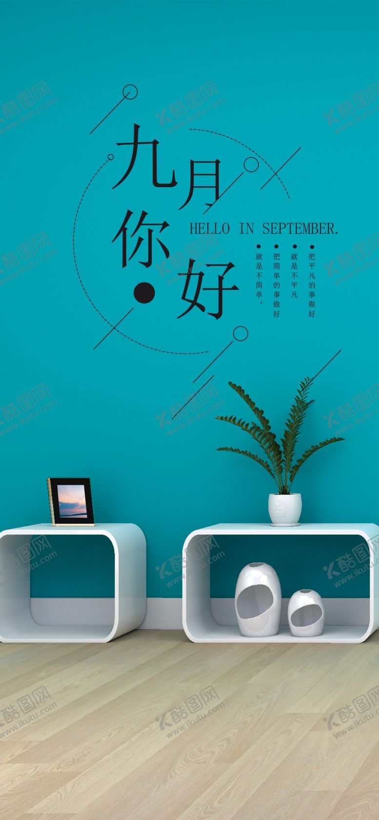 编号：83278805120415105658【酷图网】源文件下载-九月你好